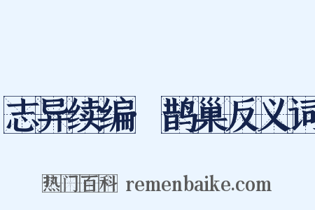 志异续编·鹊巢反义词是什么意思的图片